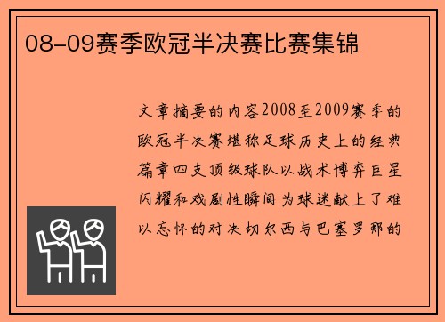 08-09赛季欧冠半决赛比赛集锦