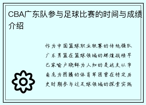 CBA广东队参与足球比赛的时间与成绩介绍