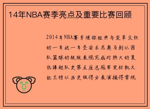14年NBA赛季亮点及重要比赛回顾
