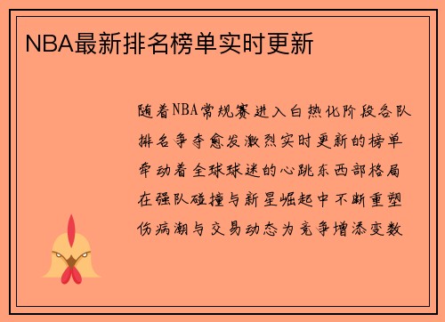 NBA最新排名榜单实时更新