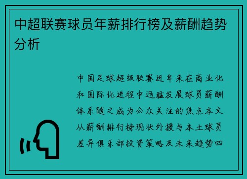 中超联赛球员年薪排行榜及薪酬趋势分析