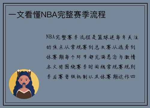 一文看懂NBA完整赛季流程