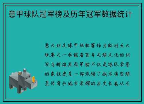 意甲球队冠军榜及历年冠军数据统计