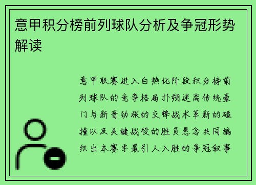 意甲积分榜前列球队分析及争冠形势解读