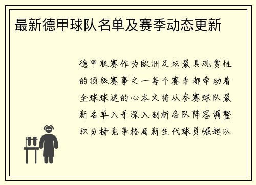 最新德甲球队名单及赛季动态更新