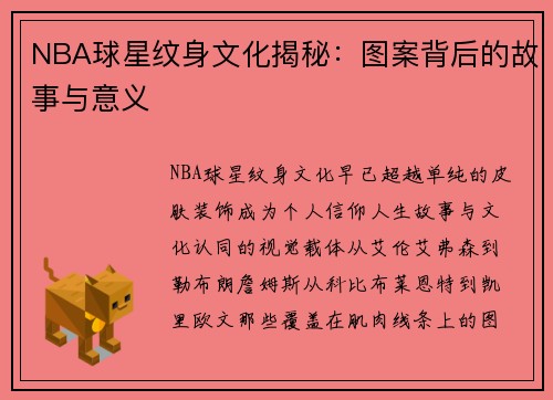 NBA球星纹身文化揭秘：图案背后的故事与意义