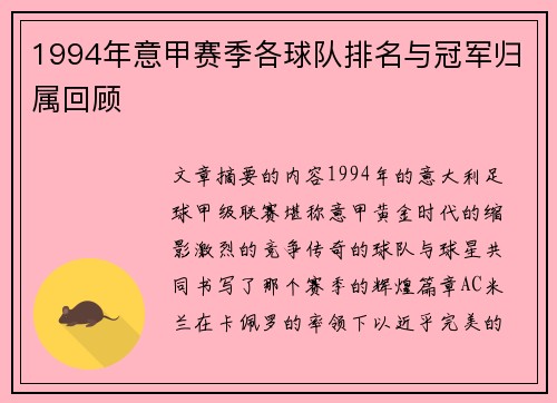 1994年意甲赛季各球队排名与冠军归属回顾