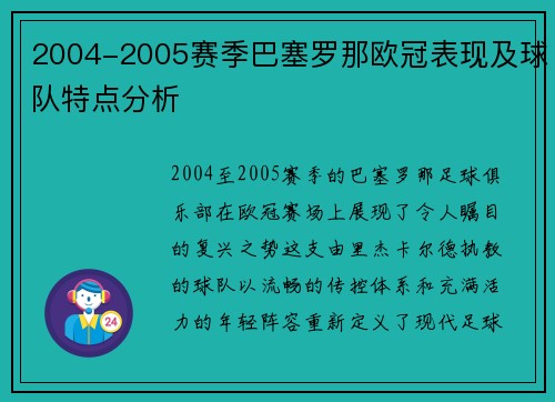 2004-2005赛季巴塞罗那欧冠表现及球队特点分析