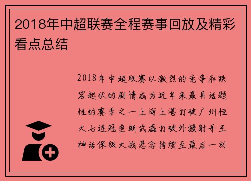 2018年中超联赛全程赛事回放及精彩看点总结