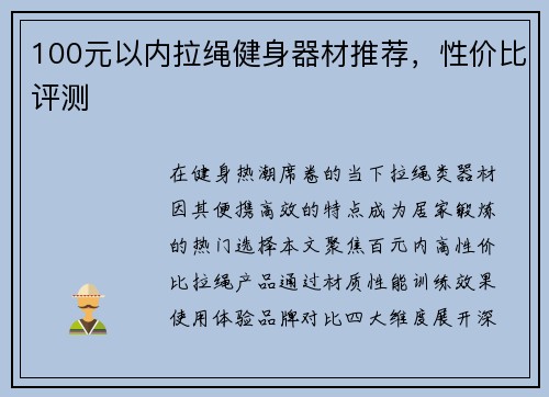 100元以内拉绳健身器材推荐，性价比评测