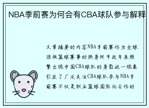 NBA季前赛为何会有CBA球队参与解释
