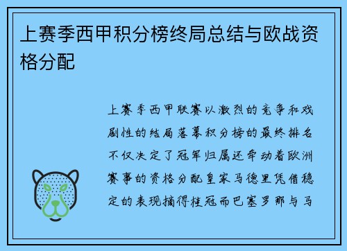 上赛季西甲积分榜终局总结与欧战资格分配