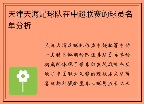 天津天海足球队在中超联赛的球员名单分析