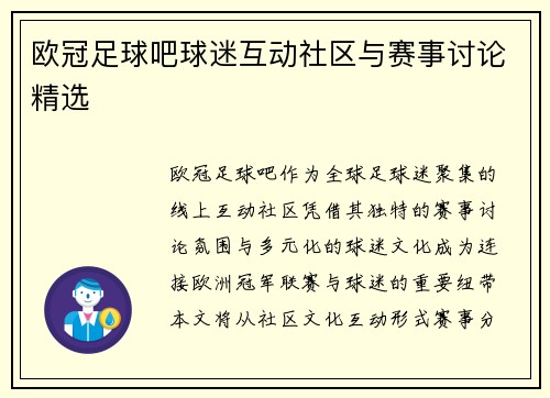 欧冠足球吧球迷互动社区与赛事讨论精选