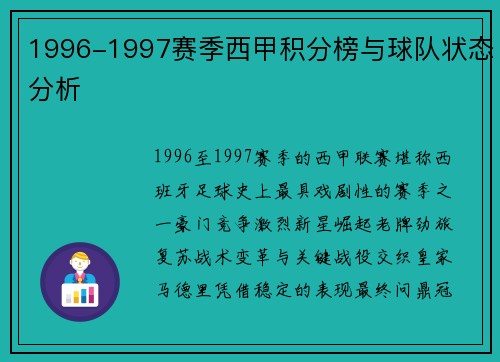 1996-1997赛季西甲积分榜与球队状态分析