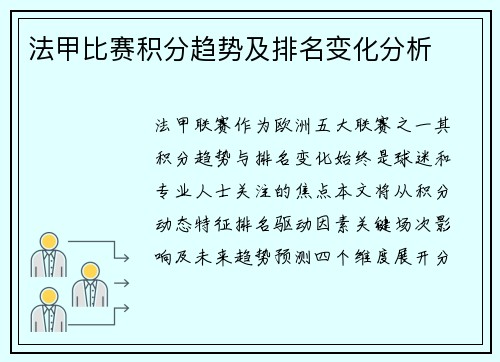 法甲比赛积分趋势及排名变化分析