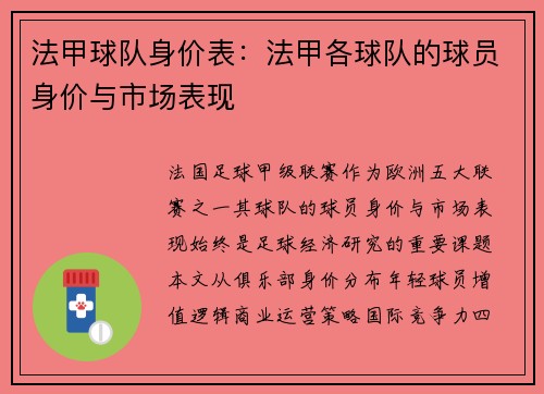 法甲球队身价表：法甲各球队的球员身价与市场表现