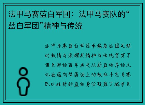法甲马赛蓝白军团：法甲马赛队的“蓝白军团”精神与传统