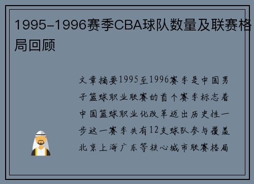 1995-1996赛季CBA球队数量及联赛格局回顾