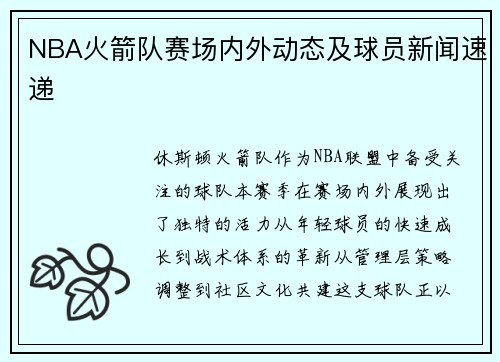 NBA火箭队赛场内外动态及球员新闻速递