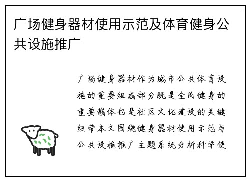 广场健身器材使用示范及体育健身公共设施推广