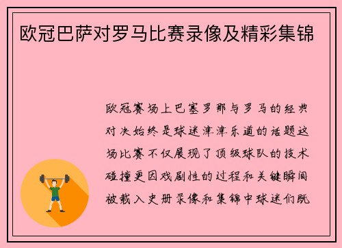 欧冠巴萨对罗马比赛录像及精彩集锦