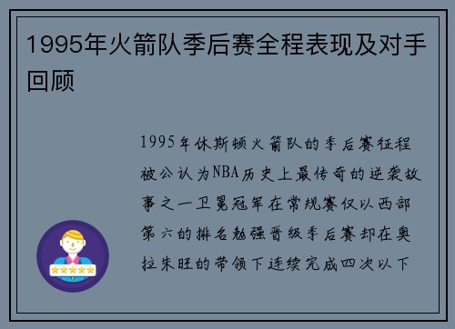 1995年火箭队季后赛全程表现及对手回顾