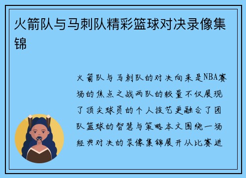 火箭队与马刺队精彩篮球对决录像集锦