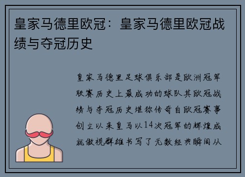 皇家马德里欧冠：皇家马德里欧冠战绩与夺冠历史