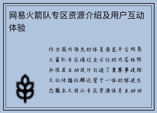 网易火箭队专区资源介绍及用户互动体验