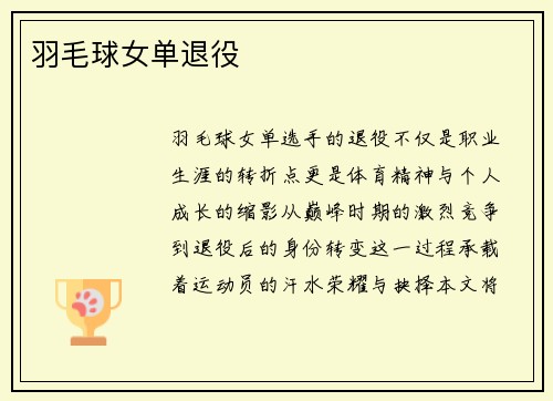 羽毛球女单退役