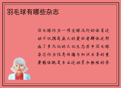 羽毛球有哪些杂志