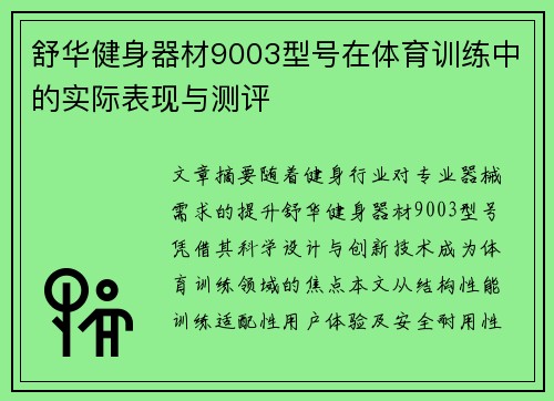 舒华健身器材9003型号在体育训练中的实际表现与测评