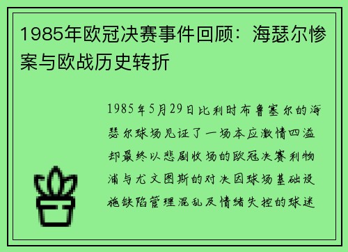 1985年欧冠决赛事件回顾：海瑟尔惨案与欧战历史转折