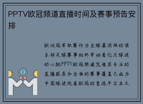 PPTV欧冠频道直播时间及赛事预告安排