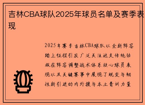 吉林CBA球队2025年球员名单及赛季表现