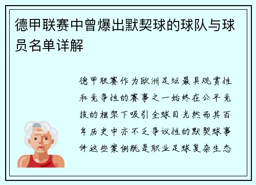 德甲联赛中曾爆出默契球的球队与球员名单详解