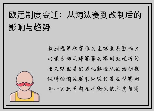 欧冠制度变迁：从淘汰赛到改制后的影响与趋势