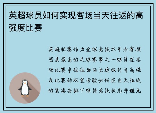 英超球员如何实现客场当天往返的高强度比赛