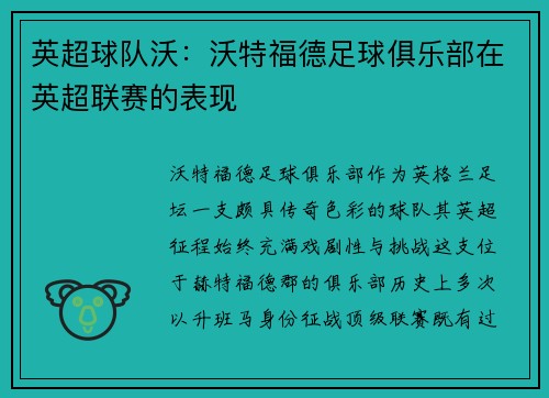 英超球队沃：沃特福德足球俱乐部在英超联赛的表现