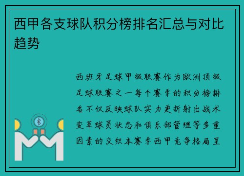 西甲各支球队积分榜排名汇总与对比趋势