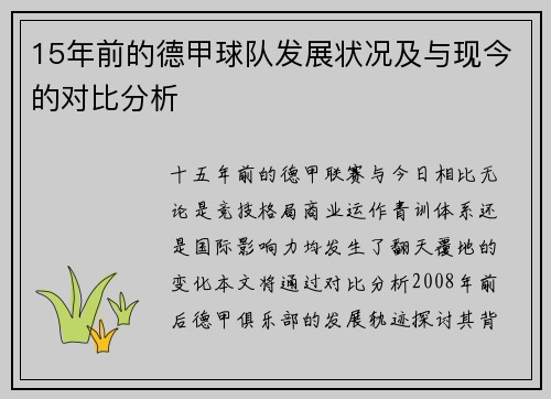 15年前的德甲球队发展状况及与现今的对比分析