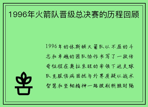 1996年火箭队晋级总决赛的历程回顾