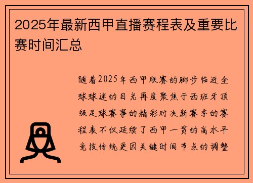 2025年最新西甲直播赛程表及重要比赛时间汇总