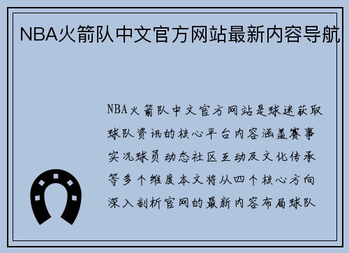 NBA火箭队中文官方网站最新内容导航