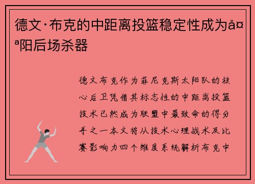 德文·布克的中距离投篮稳定性成为太阳后场杀器