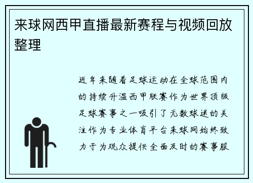 来球网西甲直播最新赛程与视频回放整理