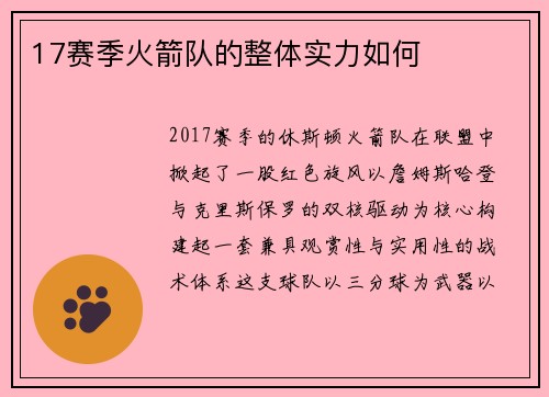 17赛季火箭队的整体实力如何