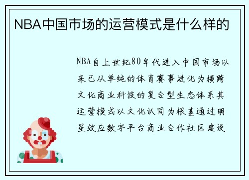 NBA中国市场的运营模式是什么样的
