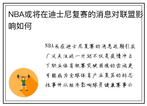 NBA或将在迪士尼复赛的消息对联盟影响如何